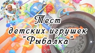 Тест детских игрушек “Рыбалка” из Интернет-магазина Май-шоп (My-shop). РАСПАКОВКА и обзор.