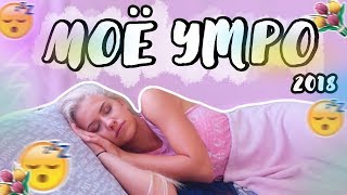 МОЁ ШКОЛЬНОЕ УТРО 2018// MY MORNING ROUTINE// КАК Я СОБИРАЮСЬ В ШКОЛУ// Vlada Bright