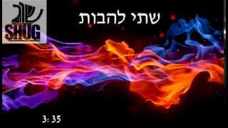 שוג - שתי להבות