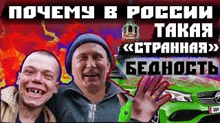 Вот причина НИЩЕТЫ в России
