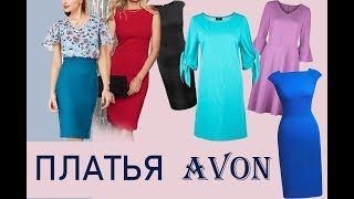Платья Avon вещи одежда Эйвон видео
