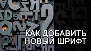 Как добавить новый шрифт