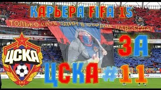 Прохождение FIFA 15 карьера за ЦСКА #11 [PS4]