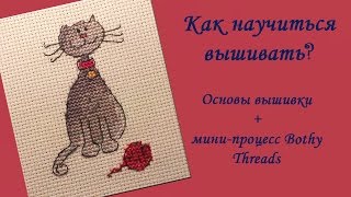 Как научиться вышивать крестиком? Как закреплять нить? Мини-процесс Bothy Threads
