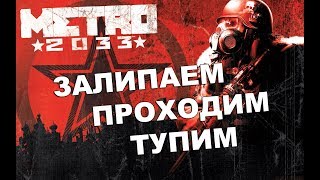 [Стрим] Metro 2033 Финал | Metro Last Light (03.08.2017)