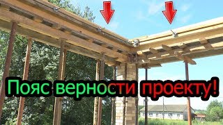 Заливаем армопояс по стенам из тёплой керамики. Зачем?