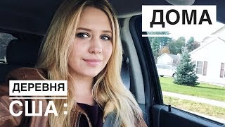 Жизнь в США. В каких домах живут американцы. Деревня в Америке
