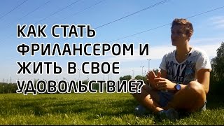 Как стать фрилансером и жить в свое удовольствие?