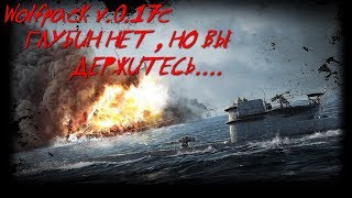 Wolfpack 0.17c - Глубин нет, но Вы держитесь....