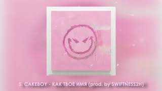 CAKEBOY - КАК ТВОЕ ИМЯ (prod. by SWIFTNESS2H)