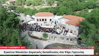 Εγκαίνια του Μουσείου Δημοτικής εκπαίδευσης στο Ψάρι Γορτυνίας