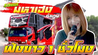 【 ฟังยาวเต็มอิ่ม 1 ชัวโมง 】รถแห่ มหาเฮง ชัยภูมิ | แห่ ณ อ.แวงน้อย จ.ขอนแก่น 2020