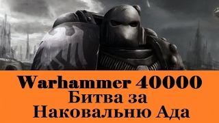 Warhammer 40000 Битва за Наковальню Ада
