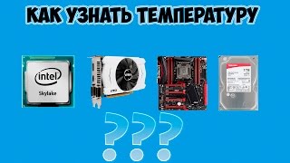 Как узнать температуру процессора, видеокарты, материнской платы и жесткого диска?