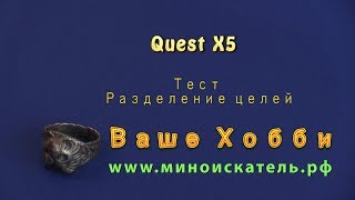Металлоискатель Quest X5. Тест на разделение целей.
