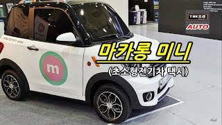 [재업로드] 초소형전기차 택시- 마카롱 미니 잠시 살펴보았습니다 ( Macaron Mini taxi )