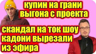 ДОМ 2 НОВОСТИ ♡ Раньше Эфира 10 февраля 2019 (10.02.2019)