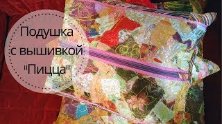 Печворк "Пицца"  Подушка "Россыпь самоцветов" ♥ Крейзи квилт Свободноходовая стежка ♥ Mila Bali