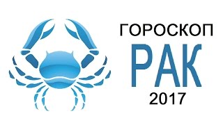 Гороскоп Раков на 2017 год