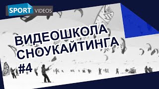 Школа сноукайтинга #4. Снаряжение. Одежда