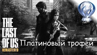 Платиновый трофей ? / Одни из нас (The Last of Us)