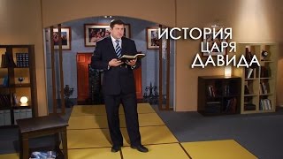 История царя Давида