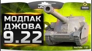МОДЫ ДЖОВА 9.22 ✦ НОВЫЙ МОДПАК (РАСШИРЕННЫЙ)
