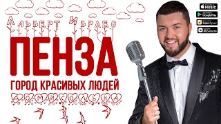 Альберт Ибраев и Домисолька - Пенза - город красивых людей