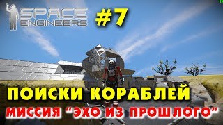 ? Space Engineers #7. База и поиски кораблей. Эхо из прошлого. Прохождение сценария из мастерской.