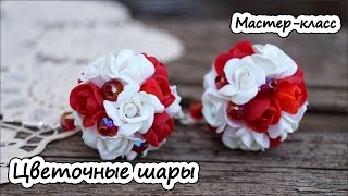 Серьги "Цветочные шары" из полимерной глины * Мастер-класс * Пластика* Polymer clay tutorial