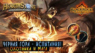 Hearthstone:испытания - охотника и мага [Хартстоун]