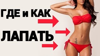 Прикосновение к эрогенным зонам. Как трогать эрогенные зоны