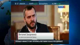 Виталий Захарченко, сбежавший из Украины экс министр МВД. Интервью 19.02.15