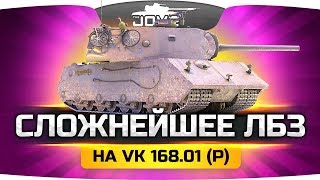 САМОЕ СЛОЖНОЕ ЛБЗ НА VK 168.01 (P) ● Его невозможно выполнить?