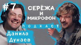 Данила Дунаев. Серёжа и микрофон. Подкаст #7 (НАЙТИ СЕБЯ, шоу Один в Один, медитация)