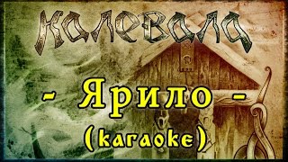 Калевала (Kalevala) - Ярило (Yarilo) [karaoke]