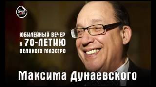 Максим Дунаевский 17 марта в Минске