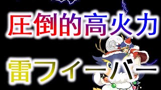【ワーフリ】雷属性の高火力フィーバーパーティーの編成紹介！1フィーバー完結型で崩壊域レベル70を攻略！（イナホ アウレオ シャスス ラムス フォウラ チャルア）