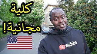 كلية امريكية الدراسة فيها بالمجان