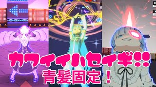 【#コンパス】可愛い青髪固定！