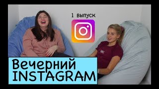 Вечерний Instagram#1 Настя Гонцул & Мая Ми. Тренды, пранки, новости и вайны Инстаграма 2019