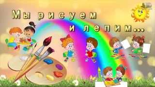 Футажи для детского сада мы рисуем и лепим