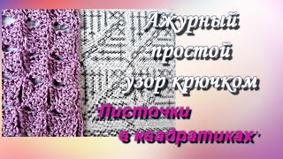 Простой ажурный двухсторонний узор . Вязание крючком.