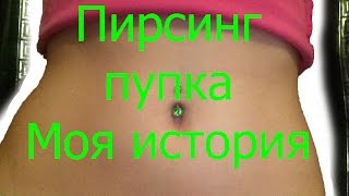 Пирсинг пупка. Моя история.