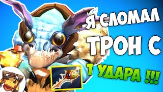 Я СЛОМАЛ ТРОН С 1 УДАРА БЕЗ ЧИТОВ !!!
