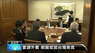 【2014.10.10】宴請外賓 郝龍斌挺台灣美食 -udn tv