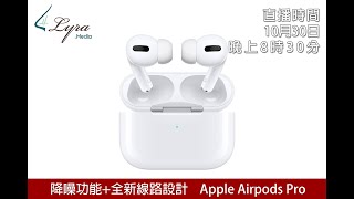 [ #周三直播 ]  降噪功能+全新線路設計    Apple Airpods Pro（Feat. Eric@Engadget）