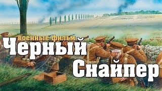 новый военный фильм ЧЁРНЫЙ СНАЙПЕР 2017 русские военные фильмы