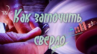 Как заточить сверло!