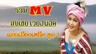 รวม MV อบเชย เวียงพิงค์ แอ่วเมืองเหนือ ชุดที่ 1